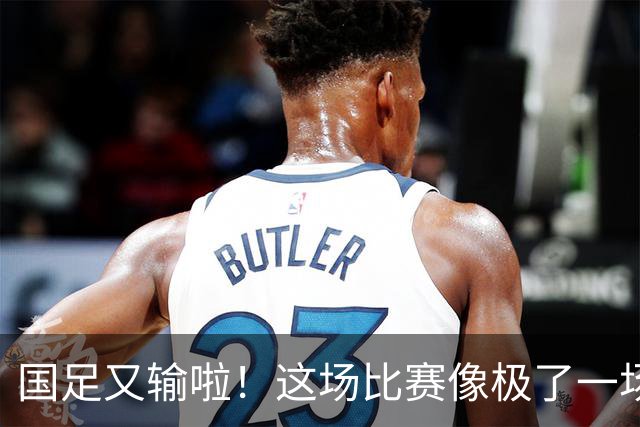 国足又输啦！这场比赛像极了一场幽默的伤心喜剧