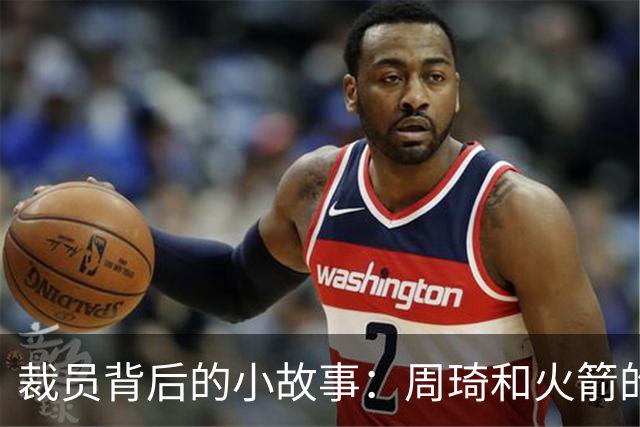 裁员背后的小故事：周琦和火箭的“生意经